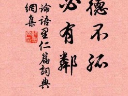 德必 德必孤必有邻出自哪？