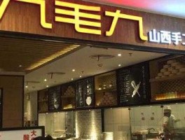 北京天津武汉九毛九餐厅停止经营 九毛九是预制菜吗？