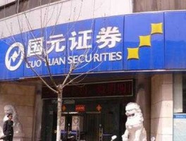 国元证券公司 国元证券的存款靠谱吗？