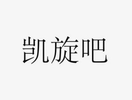 凯旋吧？凯旋是褒义词吗？