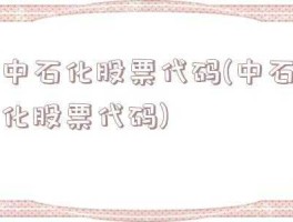 中石化股票代码？中石化单位性质代码？