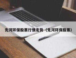 先河环保股票（股票，深证环保有哪些？）