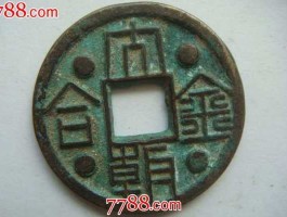 古币收藏价格表？大朝金合古币最新价格？