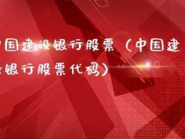 股票建设银行 股票开户可以在建行办理吗？