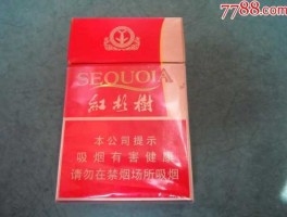 红杉树香烟价格表（我想买红杉树香烟，硬盒的，哪里能买到？）