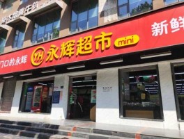 永辉超市股份有限公司（永辉超市mini店创立于哪一年？）