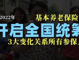 养老保险全国统筹 2022年养老金全国统筹吗？