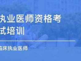 环球医疗资源网 医师资格证培训班哪里有？