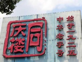 605108，同庆楼是上市公司吗？