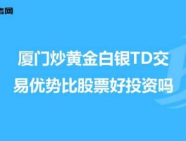 如何炒黄金白银（炒黄金白银TD选择哪家银行好，手续费最低的是那家银行？）