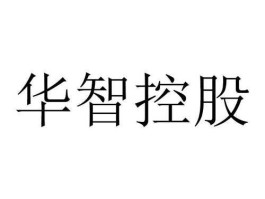 华智控股股票（广汽华智宜昌分公司是国企吗？）