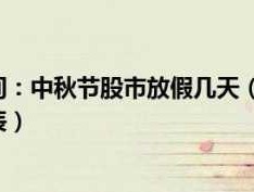 股市中秋节放假2021安排时间表（国庆中秋股市休市多久？）