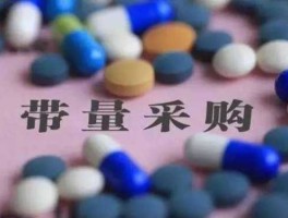 医药供应 河南省关于集中带量采购药品供应和购销管理有关问题的通知？