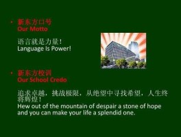 xindongfang 新东方的校训是什么？