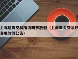清明股市假日期（清明股市放假吗?）