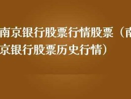 南京银行股票（南京银行限制取款了没有？）