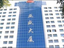 亚盛集团（亚盛集团有多厉害？）