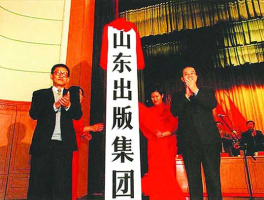 山东集团？山东出版集团有限公司介绍？