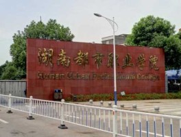 湖南都市一时间，长沙都市职业学院什么时候开学？