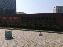 阳光电源股份 阳光电源股份有限公司企业性质？