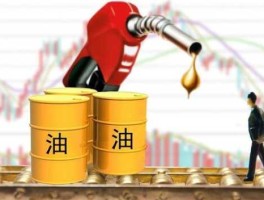 油价下跌利好什么板块？国内油价或将下调利好化工企业吗？