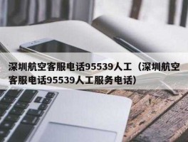 95539（95539是什么银行电话？）