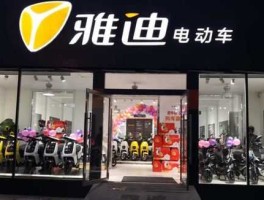 002429股票（雅迪是上市公司吗？）