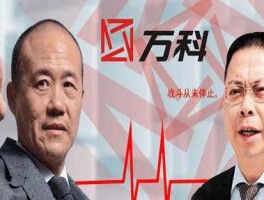 万科争夺战？万科地产的董事长是谁？