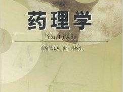 新药招商网，药理学是研究什么的科学？