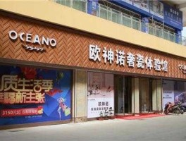 欧神诺公司，欧神诺瓷砖在淄博有分厂吗？