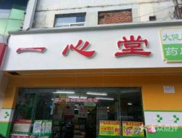 一心堂（一心堂品牌怎么样？）