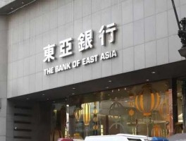 东亚银行北京分行（长春有东亚银行吗？）