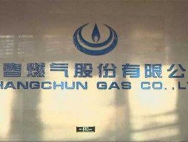 长春燃气股票 陕西省天然气股份有限公司介绍？