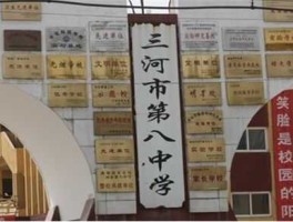 三河八中贴吧 燕郊开发区哪个中学好？