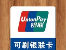 银联卡（什么是“银联”标识？为什么要使用“银联”标识？）