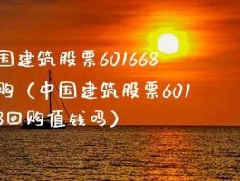 601668，601668中国建筑就是中国建筑材料集团吗？