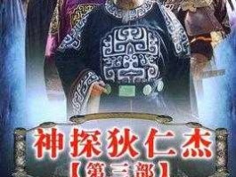 善金，善金局大劫案是神探狄仁杰第几部？