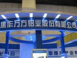 焦作万方股票？焦作万方铝业股份有限公司怎么样？