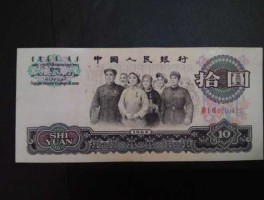 第三套人民币价格表（第三套人民币十元大团结现值多少钱？）