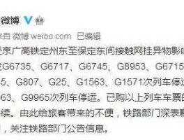 京津城际列车停运 北京西站的高铁正常发车吗？