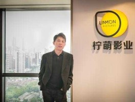 柠萌影业，柠檬影视传媒公司旗下艺人？