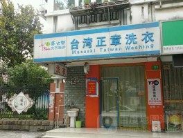 正章干洗店？正章干洗店是哪国的品牌？