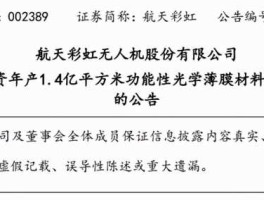 002389南洋科技，航天彩虹是怎么回事？