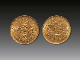 大清铜币及价格？光绪年造户部丙午大清铜币十文中心有“直”字值多少钱？