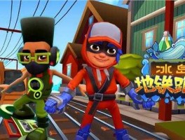 国际互助网，地铁跑酷国际服互助团队是什么？