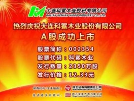 科冕木业？谁知道大连上市公司名单？