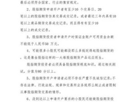 股指期货开户条件 股指期货开户要什么条件？