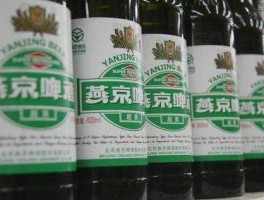 600629？600629燕京啤酒后市如何？
