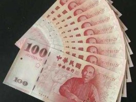 100台币（100台币兑换人民币）