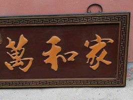 北京六合兴集团有限公司（家和万事兴什么意思？）